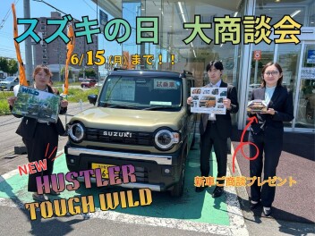 スズキの日は１５日まで